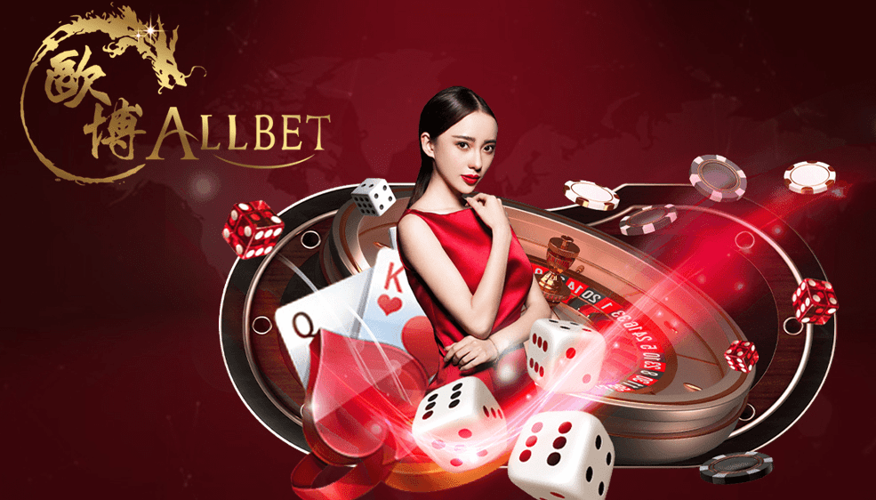 Allbet ค่ายเกมคาสิโนออนไลน์