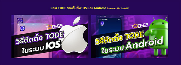 แอปพลิเคชันโต๊ด รองรับทั้ง ios และ android