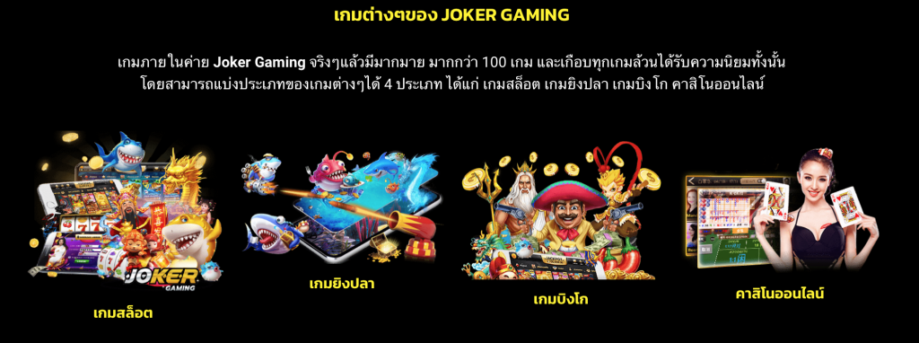 เกมสล็อต และเกมคาสิโนออนไลน์ของค่าย joker gaming
