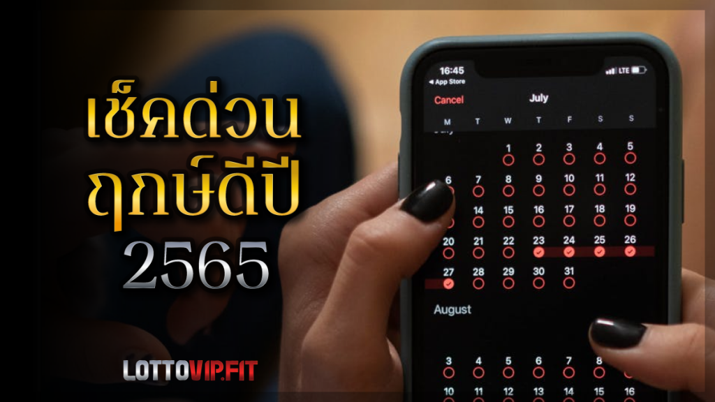 ฤกษ์ดี 2565