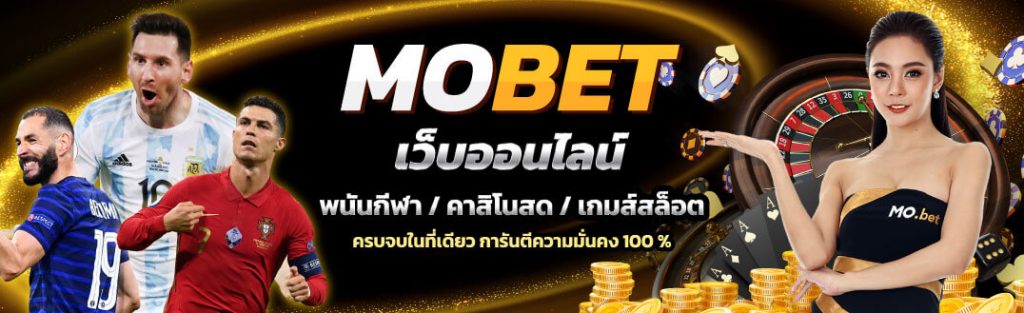 Mobet เว็บเดิมพันออนไลน์ มีทั้งเกมกีฬา คาสิโน และสล็อต