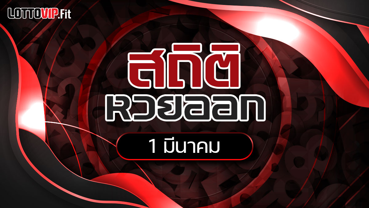 สถิติหวยออก 1 มีนาคม