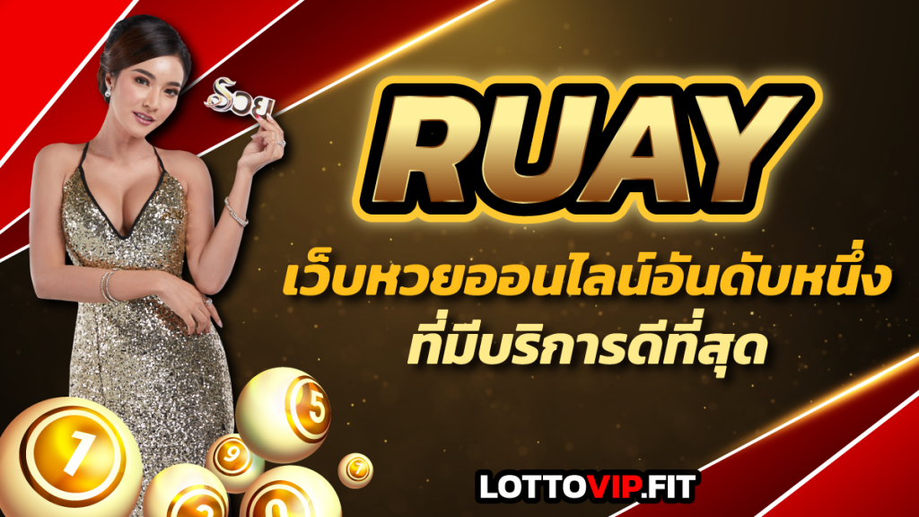 Ruay เว็บเดิมพันออนไลน์