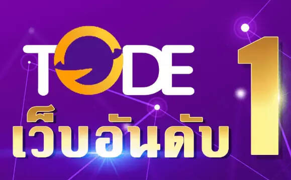 TODE เว็บหวยออนไลน์ และคาสิโนออนไลน์