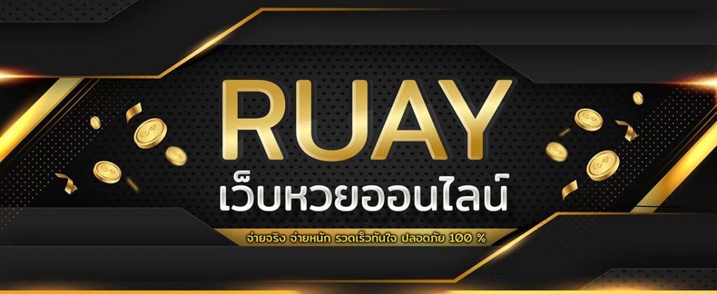 ruay เว็บหวยออนไลน์ และเกมเดิมพันออนไลน์จ่ายหนัก