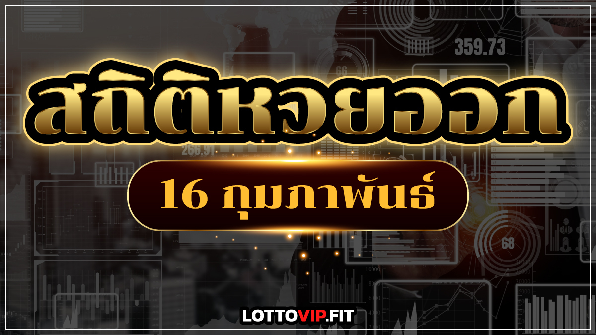 สถิติหวยออก 16 กุมภาพันธ์