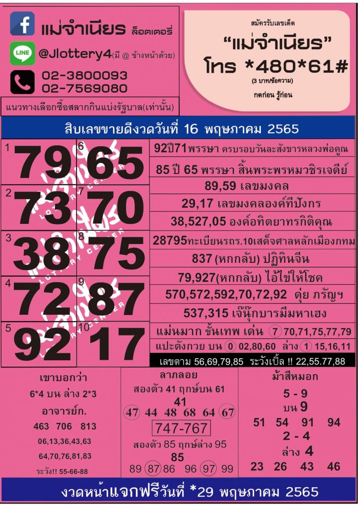 หวยแม่จำเนียร 16/5/65