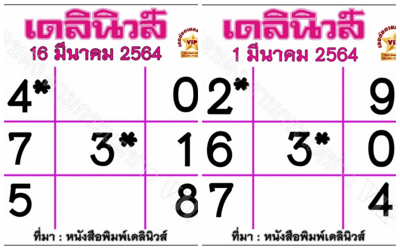 รูปแบบการให้เลขหวยเดลินิวส์