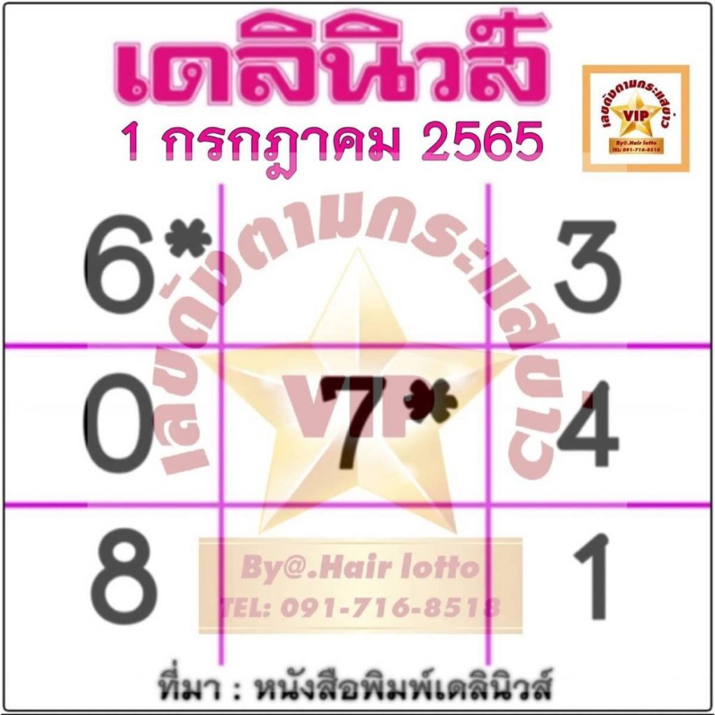 หวยเดลินิวส์ 01/07/65