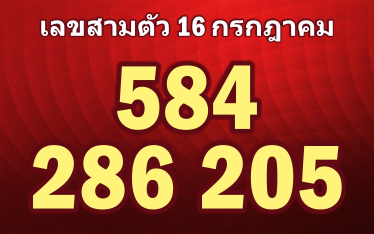 สามตัว16กรกฎาคม