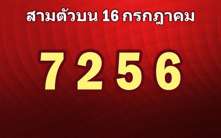 เลขเด่น16กรกฎาคม