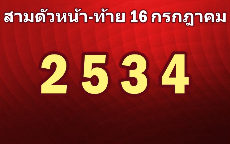 เลขสามตัวเด่น16กรกฎาคม