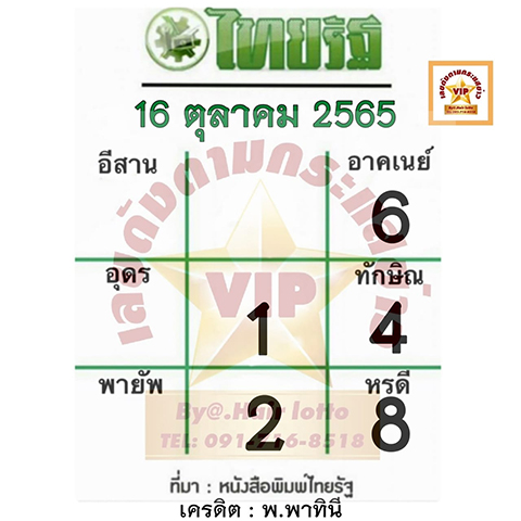 หวยไทยรัฐ 16/10/65