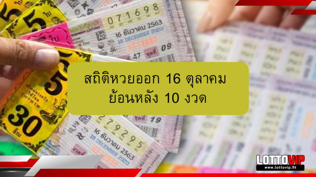 สถิติหวยออก 16 ตุลาคม