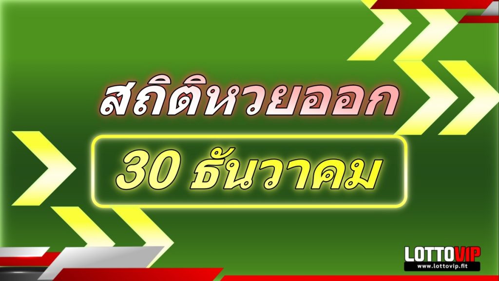 สถิติหวยออก 30 ธันวาคม