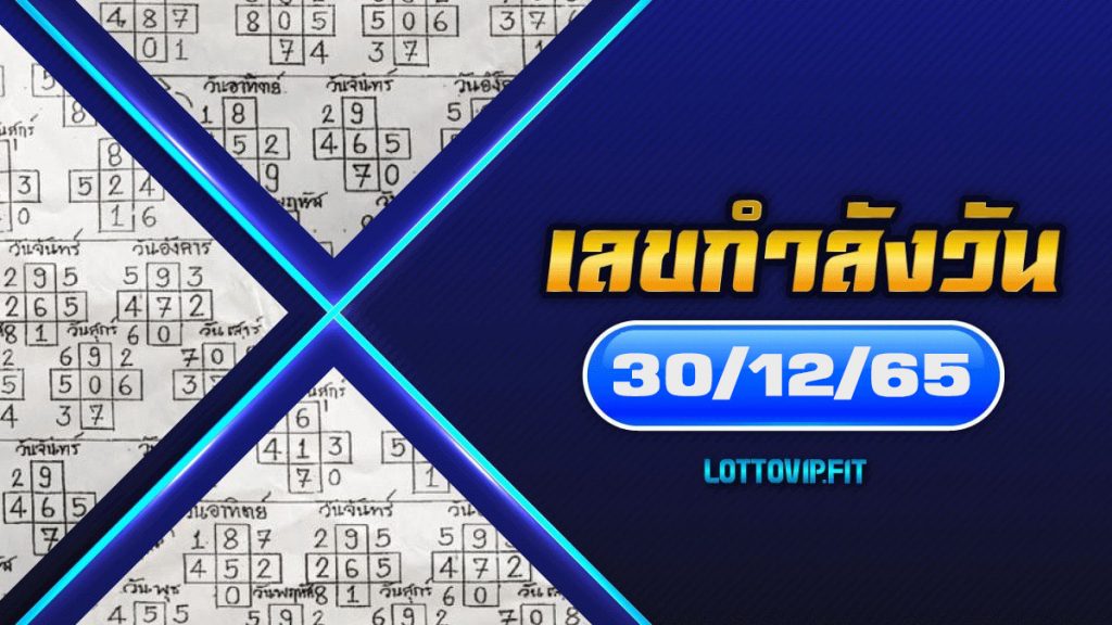 เลขกำลังวัน 30/12/65