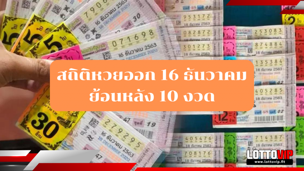 สถิติหวยออก 16 ธันวาคม ย้อนหลัง 10 งวด