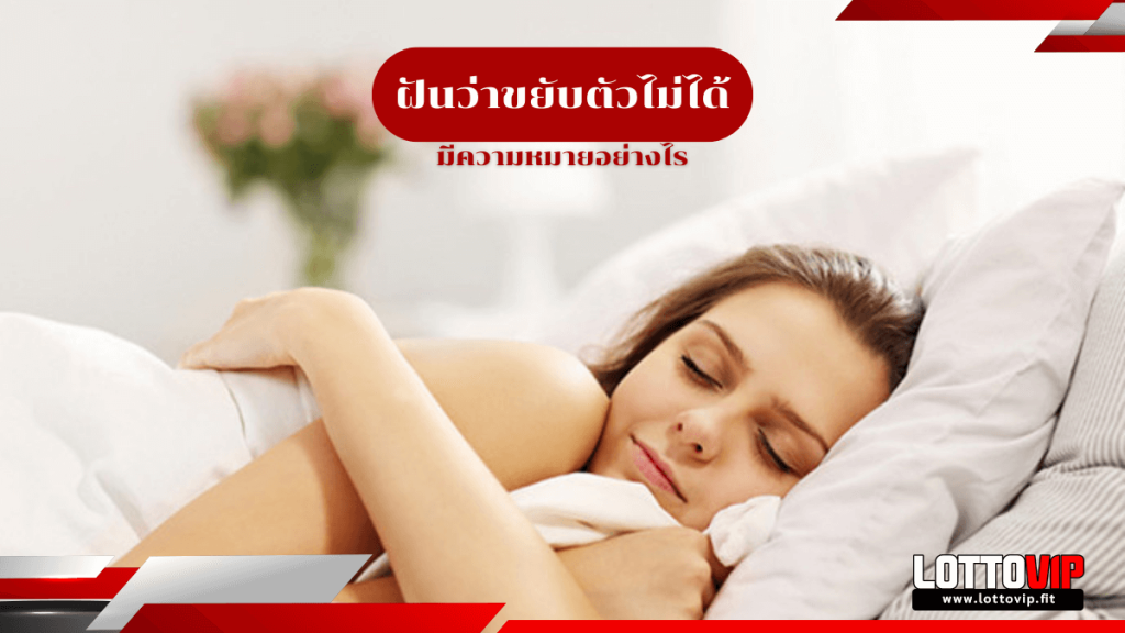 ฝันว่าขยับตัวไม่ได้