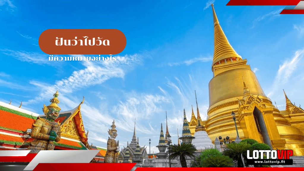 ฝันว่าไปวัด