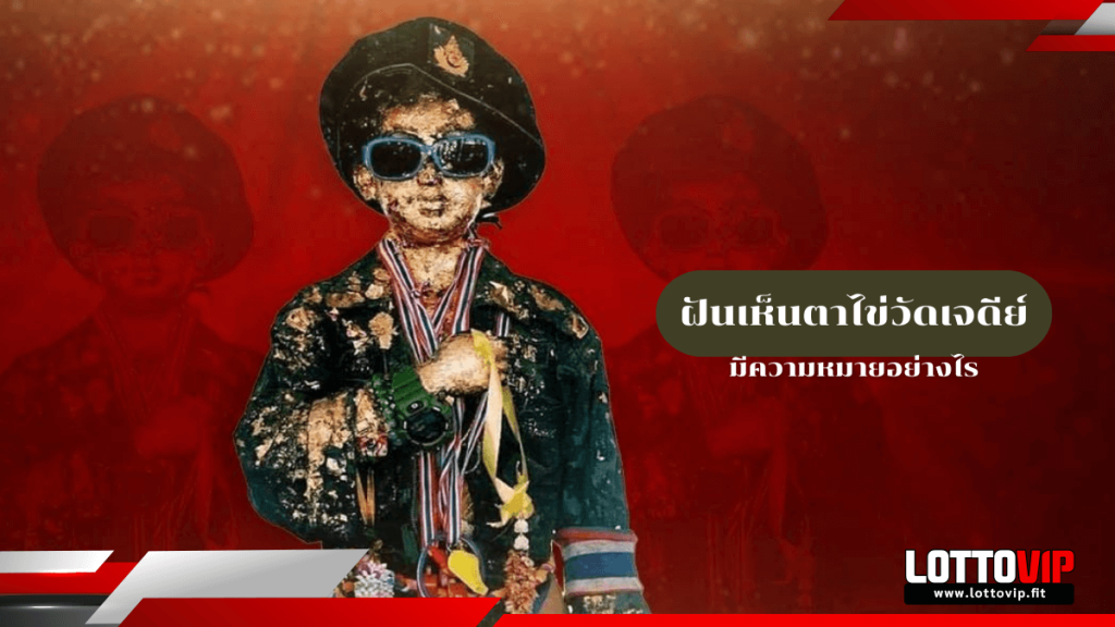 ฝันเห็นตาไข่วัดเจดีย์