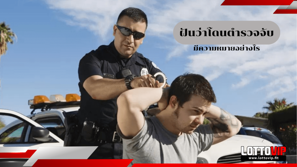 ฝันว่าโดนตำรวจจับ