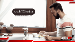 ฝันว่าได้กินข้าว