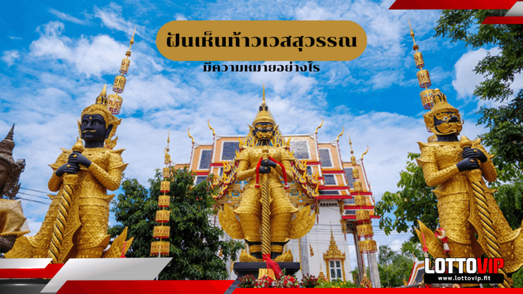 ฝันเห็นท้าวเวสสุวรรณ