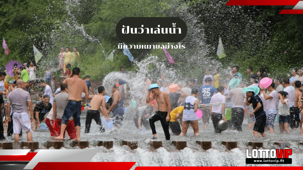 ฝันว่าเล่นน้ำ