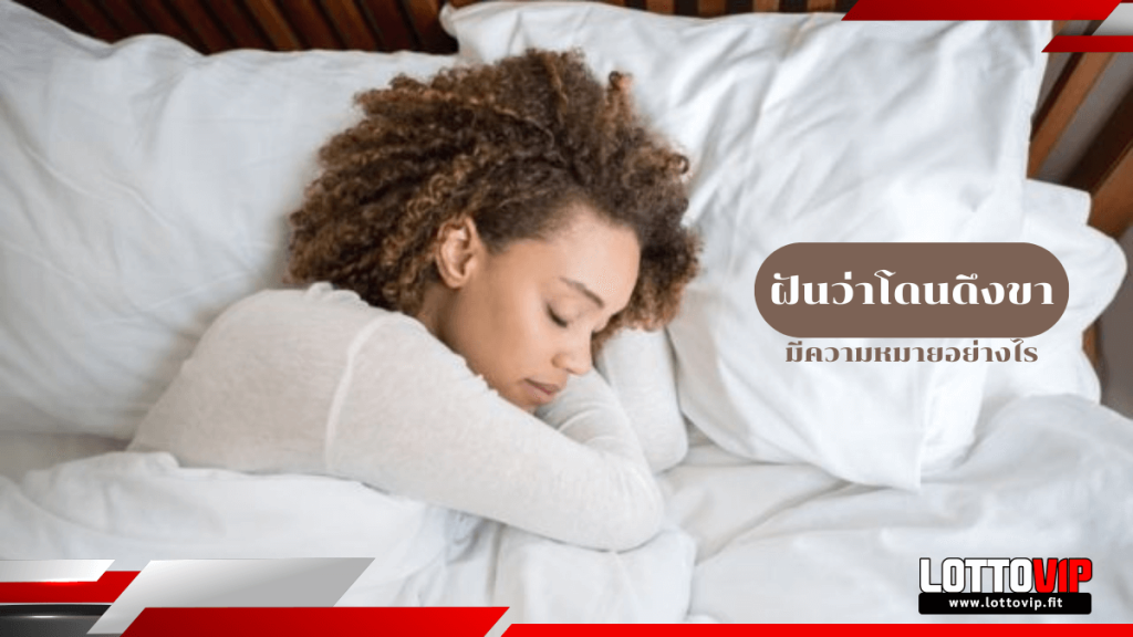 ฝันว่าโดนดึงขา