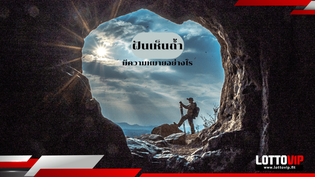 ฝันเห็นถ้ำ