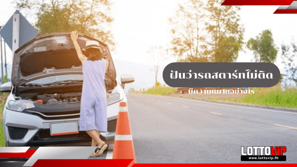 ฝันว่ารถสตาร์ทไม่ติด
