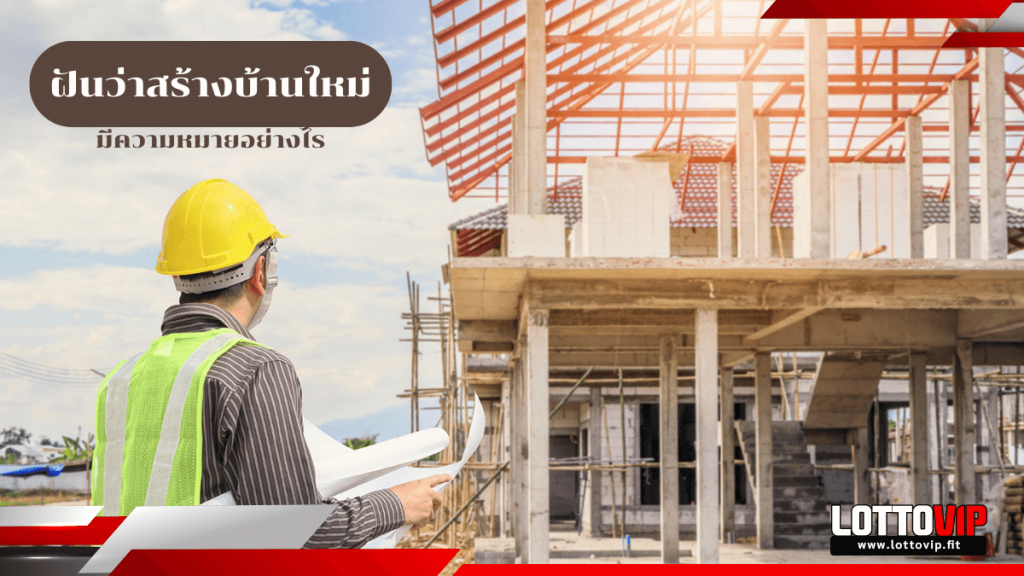 ฝันว่าสร้างบ้านใหม่