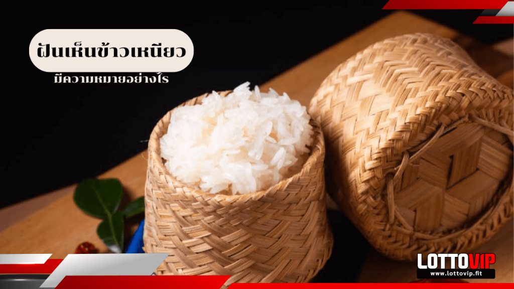 ฝันเห็นข้าวเหนียว