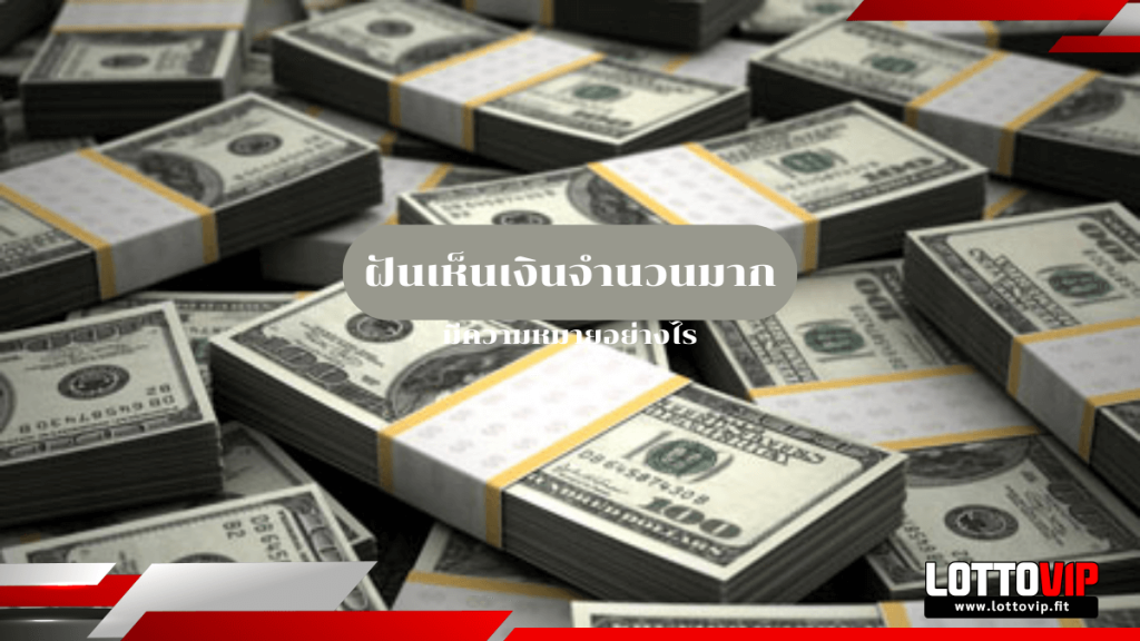 ฝันเห็นเงินจำนวนมาก