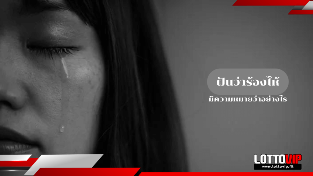 ฝันว่าร้องไห้
