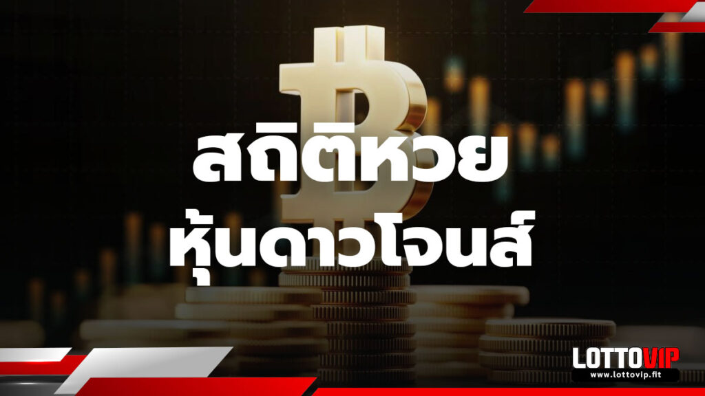 สถิติหวยหุ้นดาวโจนส์