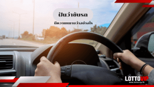 ฝันว่าขับรถ