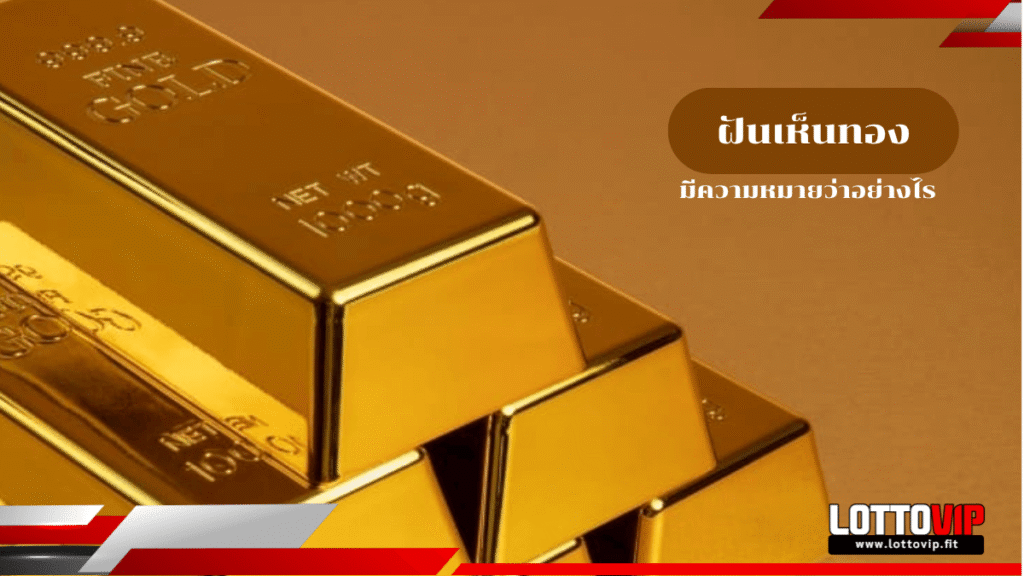 ฝันเห็นทอง
