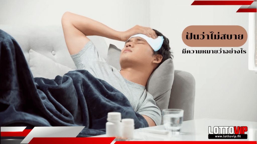 ฝันว่าไม่สบาย