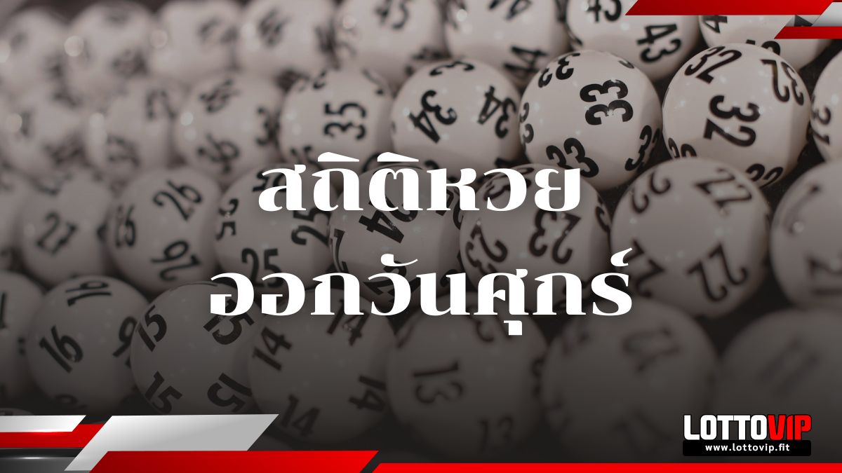 สถิติหวยออกวันศุกร์