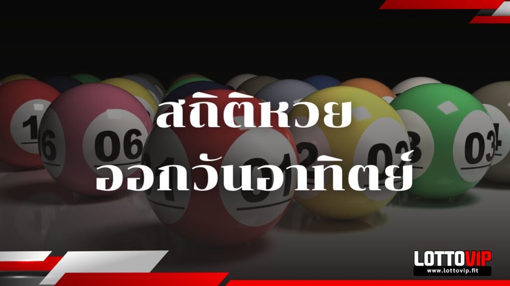 สถิติหวยออกวันอาทิตย์