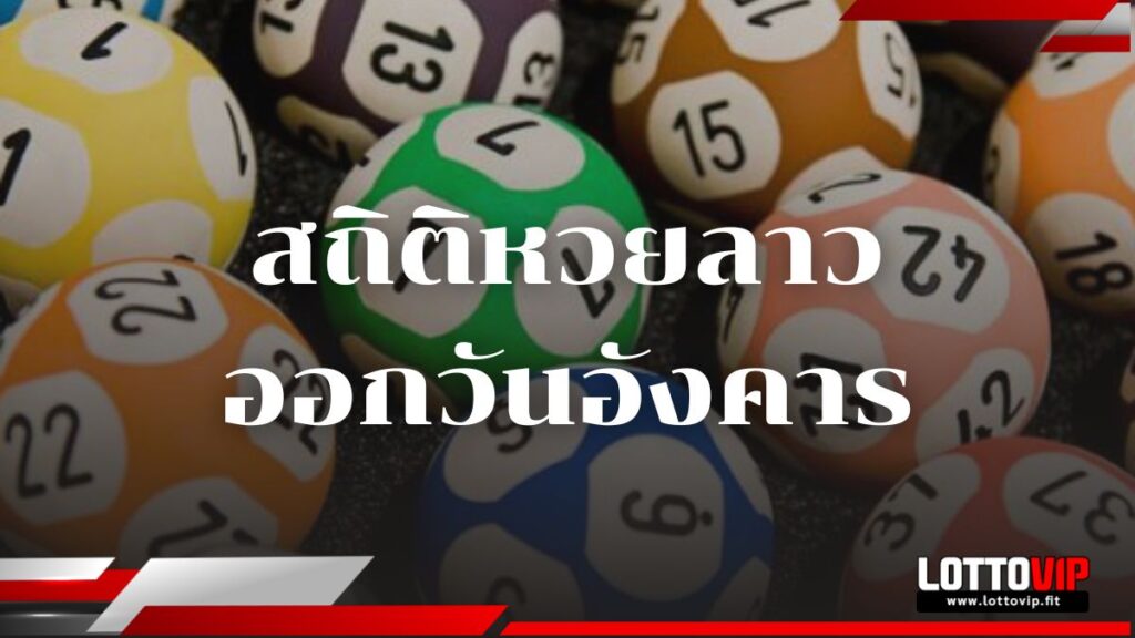 สถิติหวยลาวออกวันอังคาร