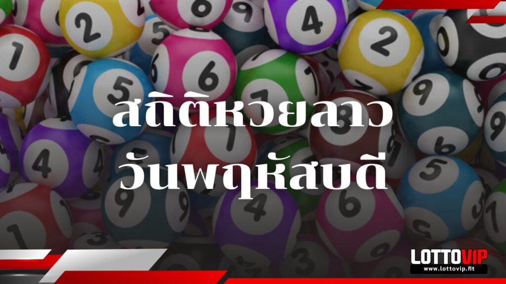 สถิติหวยลาววันพฤหัสบดี